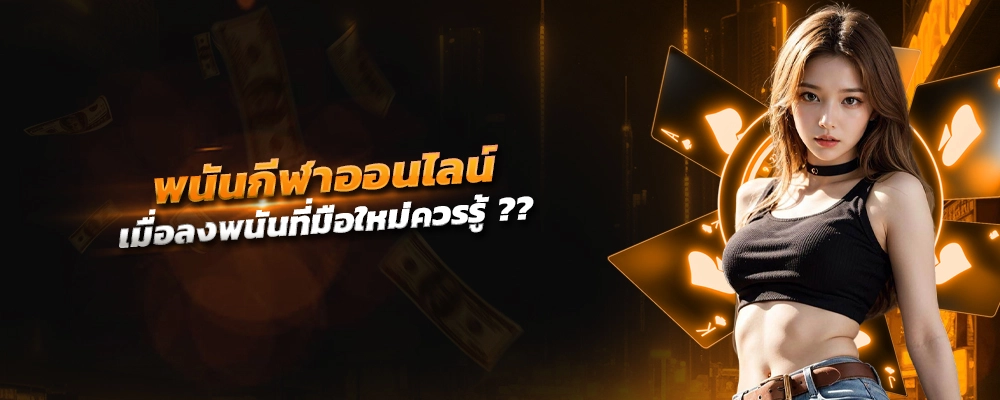 พนันกีฬา ออนไลน์ วิธีป้องกันความเสี่ยง เมื่อลงพนันที่มือใหม่ควรรู้