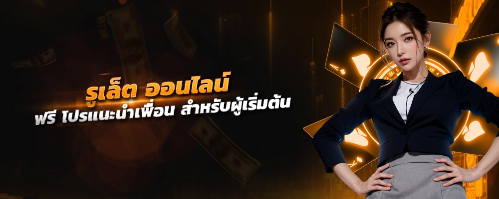 รูเล็ต ออนไลน์ ฟรี โปรแนะนำเพื่อน ๆ สำหรับผู้เริ่มต้น