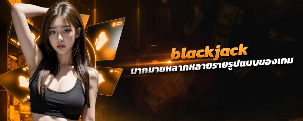 blackjack พัฒนากราฟิก และซาวน์ในเกม การตัดสินใจ แบบเรียลไทม์