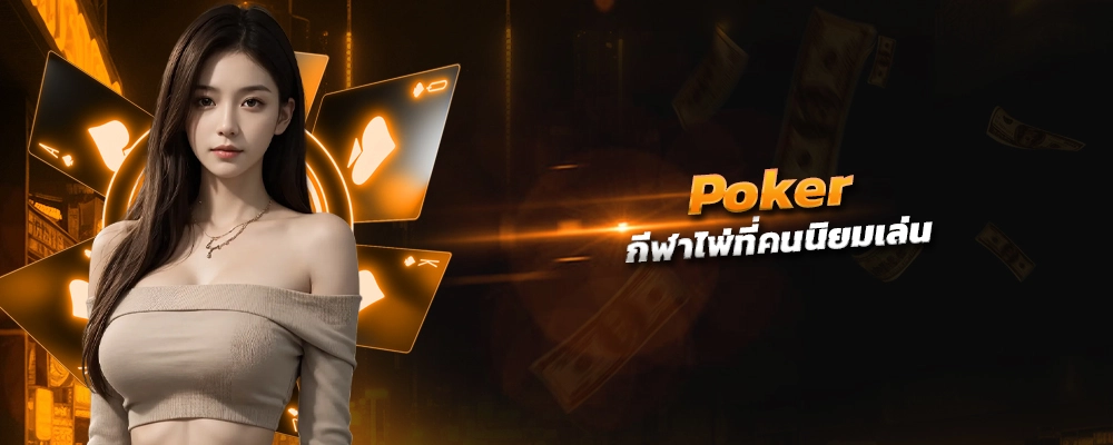 poker กีฬาไพ่ที่คนนิยมเล่น มากที่สุดตลอดกาล เทคนิคเล่นแล้วบวกชัวร์