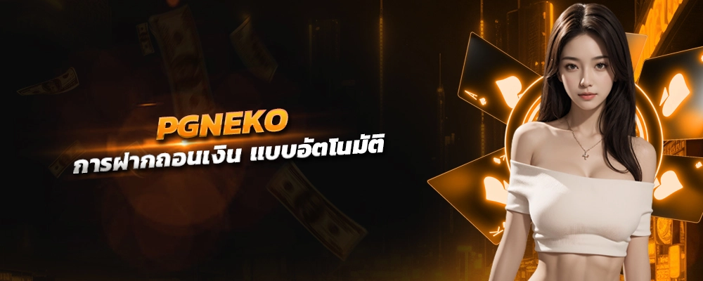 PGNEKO ออโต้กระเป๋าเงิน play การฝากถอนเงิน แบบอัตโนมัติ