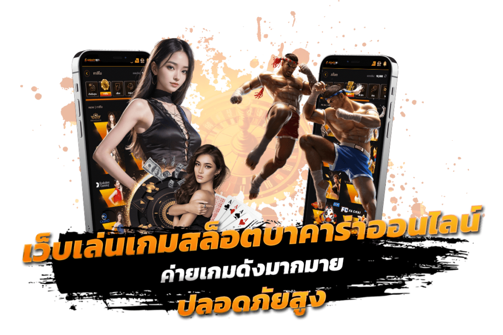 เว็บเล่นเกมสล็อตบาคาร่าออนไลน์ ค่ายเกมดังปลอดภัยสูง