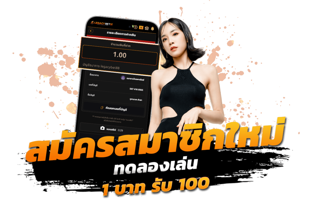ทดลองเล่น สมัคร สมาชิก ใหม่ 1 บาท รับ 100 2566