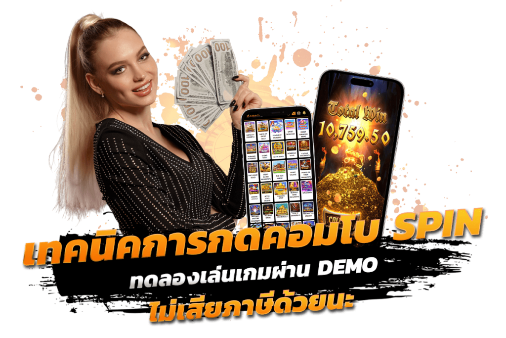 สุ่มแจกเทคนิคการกดคอมโบSPIN ทดลองเล่นเกมผ่านDEMO ไม่เสียภาษีด้วยนะ