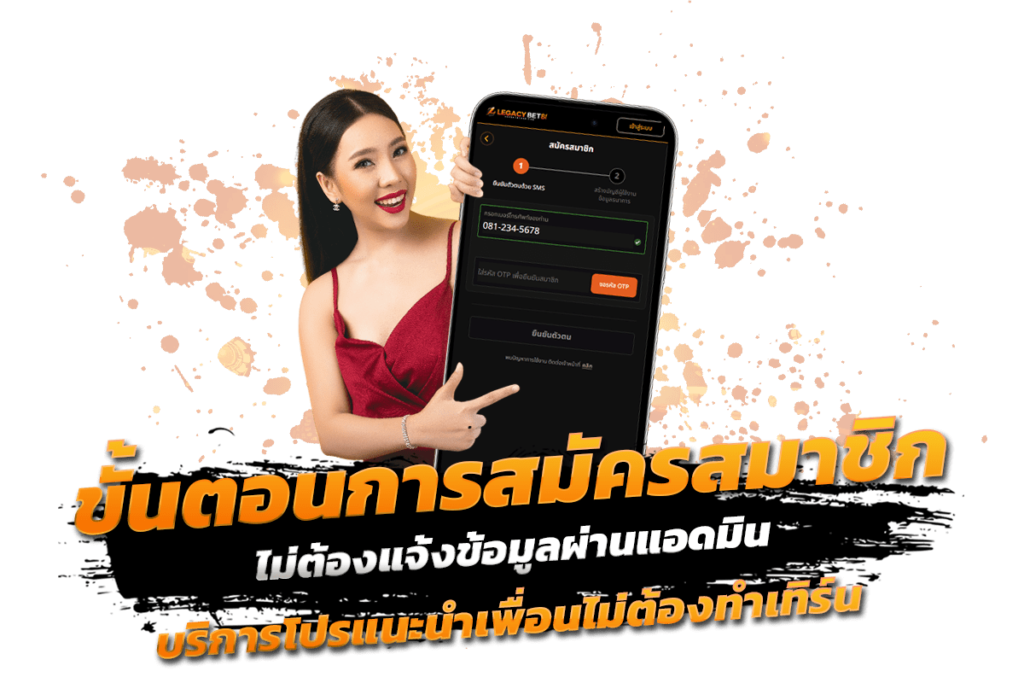 ขั้นตอนการสมัครสมาชิก ไม่ต้องแจ้งข้อมูลผ่านแอดมิน บริการโปรแนะนำเพื่อนไม่ต้องทำเทิร์น