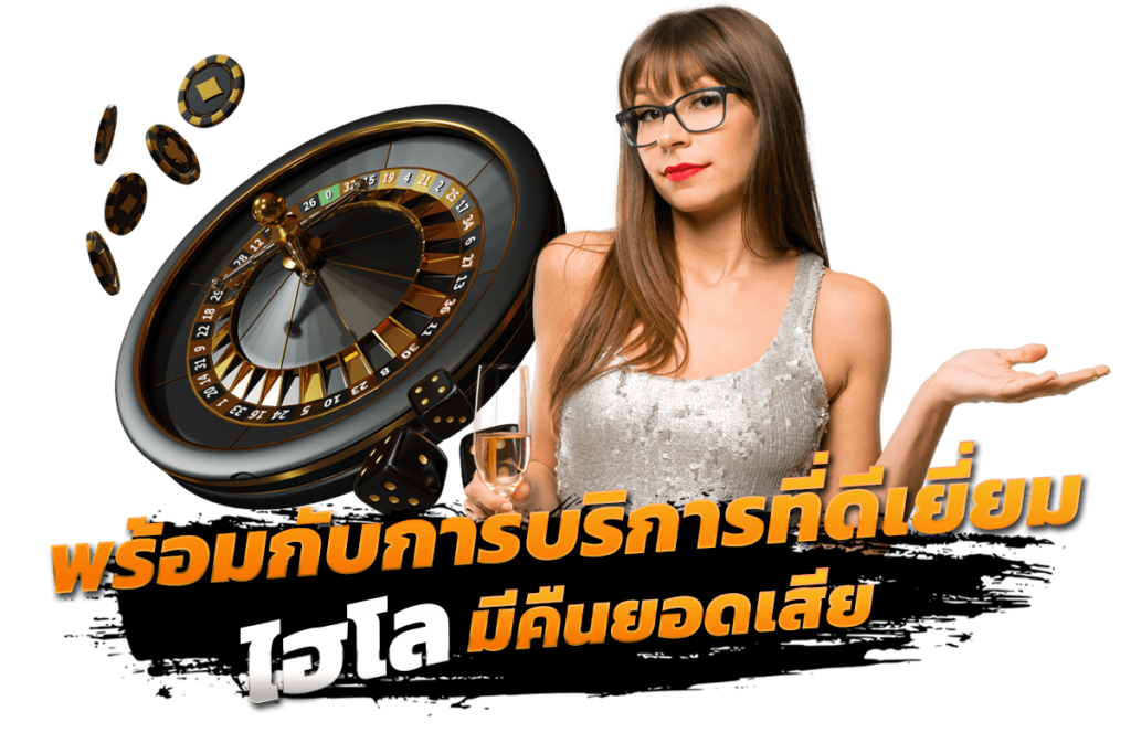 ไฮโล มีคืนยอดเสีย พร้อมกับการบริการที่ดีเยี่ยม