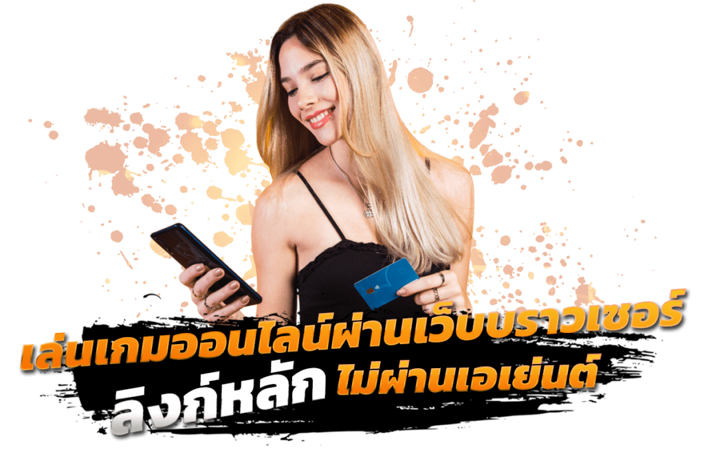 เล่นเกมออนไลน์ผ่านเว็บบราวเซอร์ลิงก์หลัก ไม่ผ่านเอเย่นต์