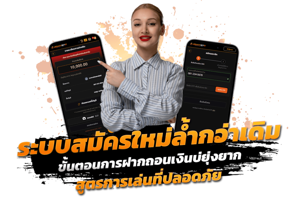 ระบบสมัครใหม่ล้ำกว่าเดิม ขั้นตอนการฝากถอนเงินบ่ยุ่งยาก สูตรการเล่นที่ปลอดภัย