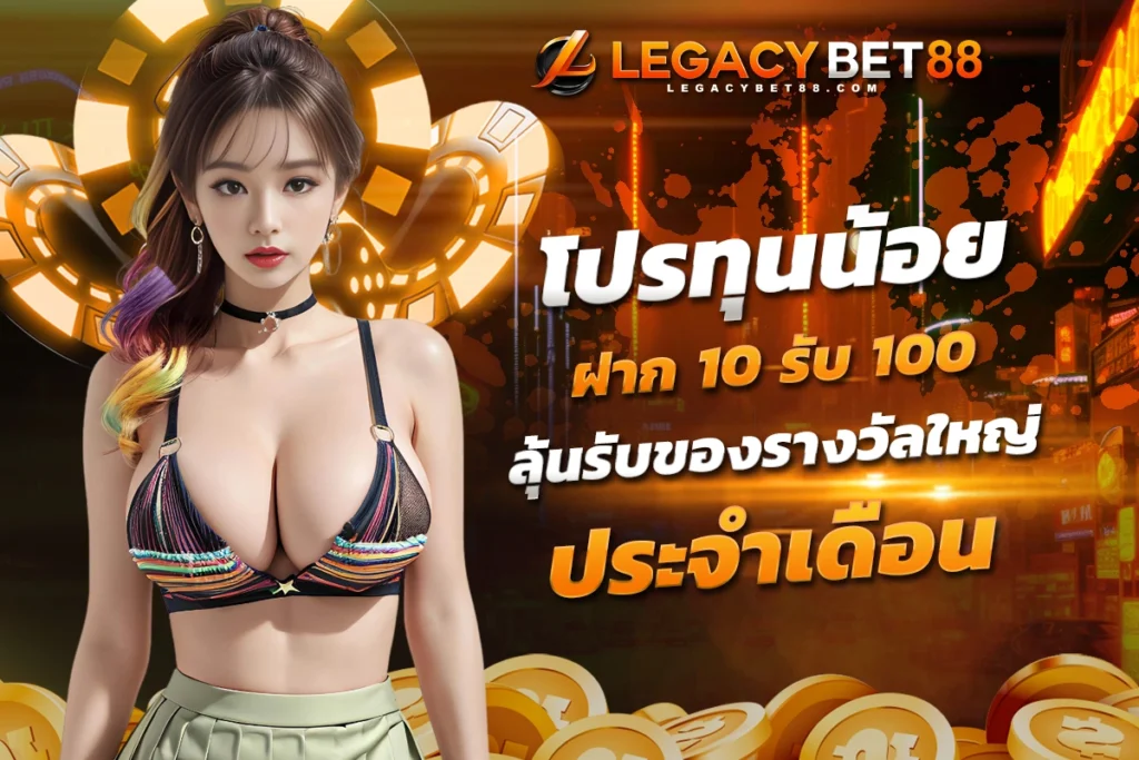 สมัครสมาชิก โปร ทุน น้อย ฝาก 10 รับ 100 ใหม่ ล่าสุด ลุ้นรับของรางวัลใหญ่ประจำเดือน