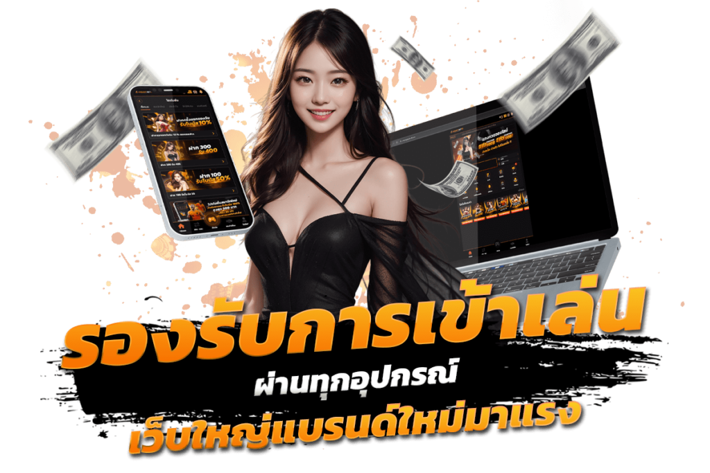 รองรับการเข้าเล่นผ่านทุกอุปกรณ์ เว็บใหญ่แบรนด์ใหม่มาแรง