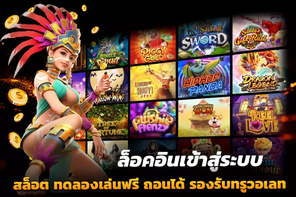 ล็อคอินเข้าสู่ระบบ สล็อต ทดลองเล่นฟรี ถอนได้ รองรับทรูวอเลท